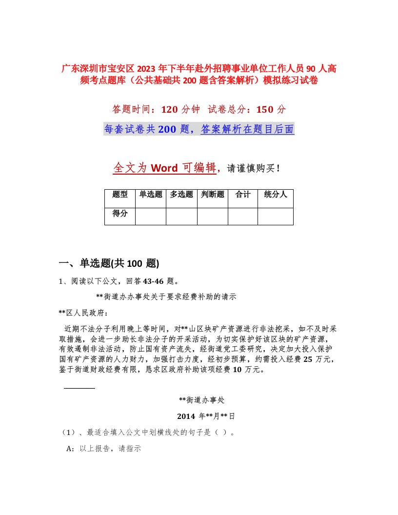 广东深圳市宝安区2023年下半年赴外招聘事业单位工作人员90人高频考点题库公共基础共200题含答案解析模拟练习试卷