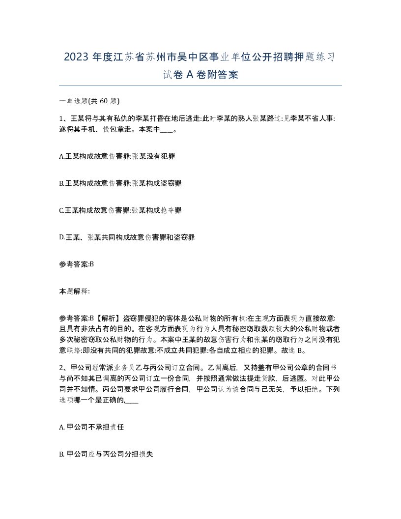 2023年度江苏省苏州市吴中区事业单位公开招聘押题练习试卷A卷附答案