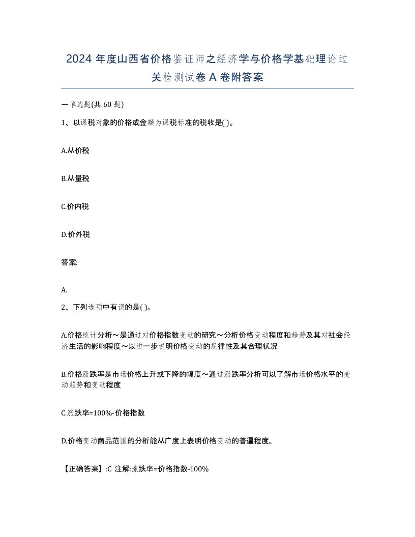 2024年度山西省价格鉴证师之经济学与价格学基础理论过关检测试卷A卷附答案