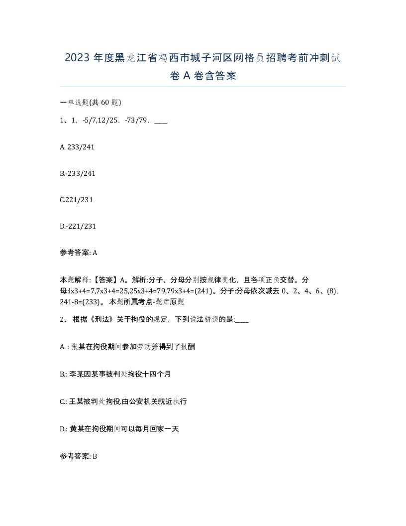 2023年度黑龙江省鸡西市城子河区网格员招聘考前冲刺试卷A卷含答案