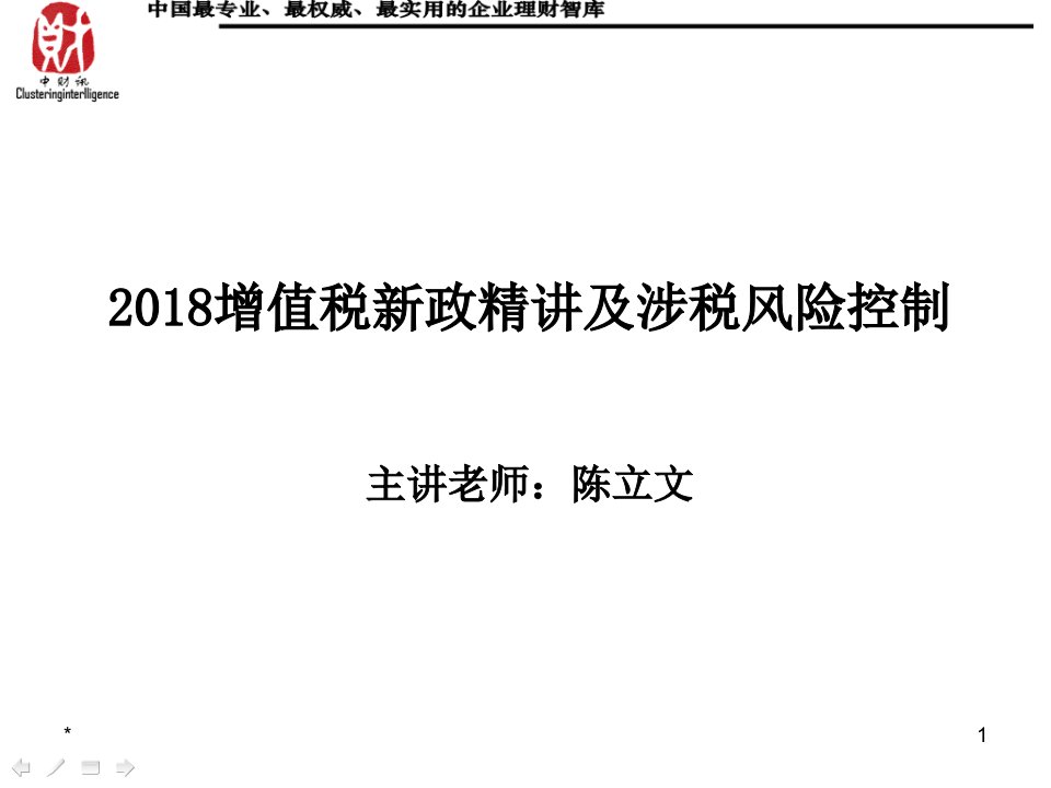 增值税新政精讲及涉税风险控制