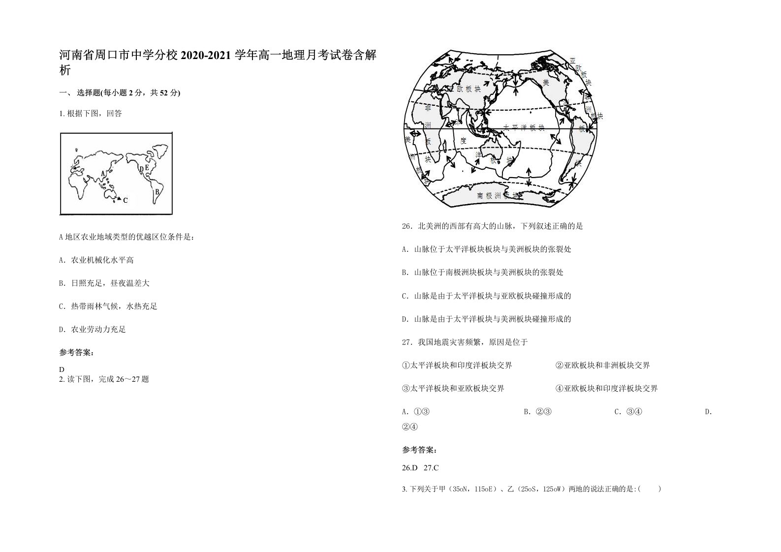 河南省周口市中学分校2020-2021学年高一地理月考试卷含解析