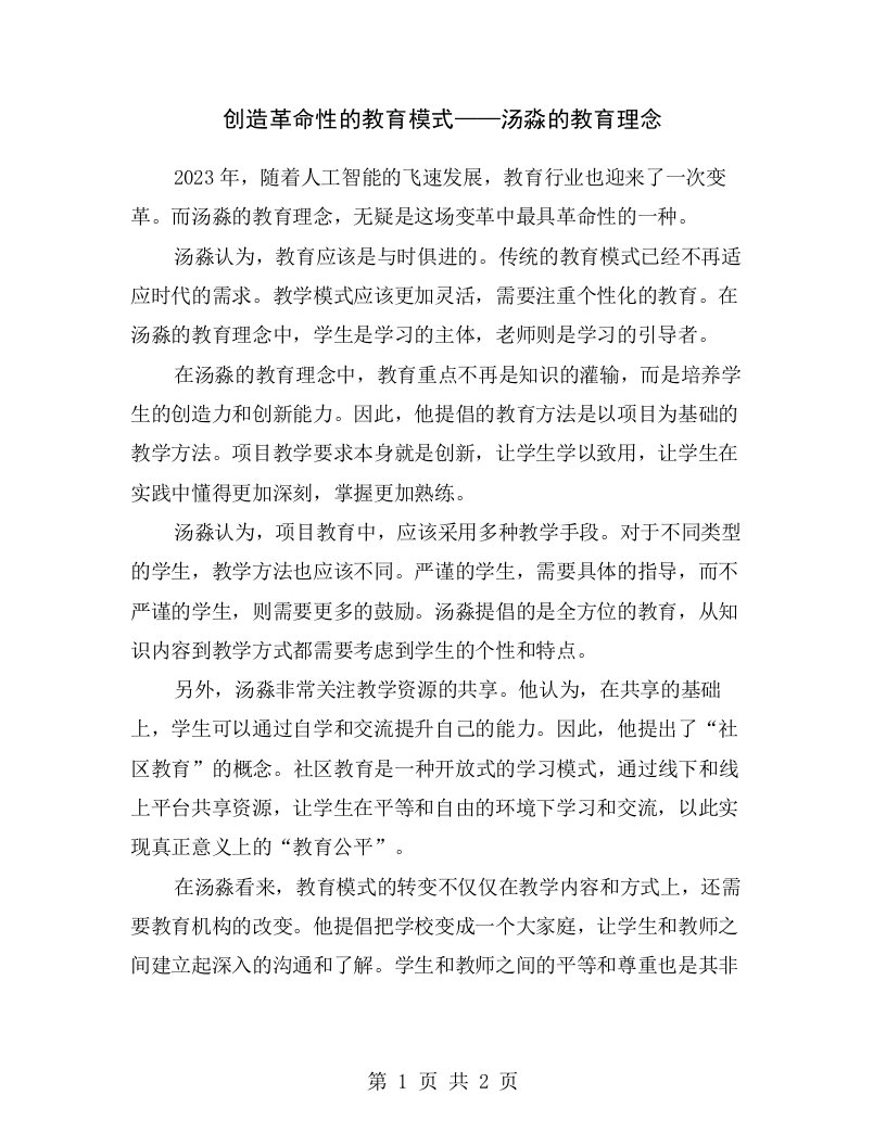 创造革命性的教育模式——汤淼的教育理念