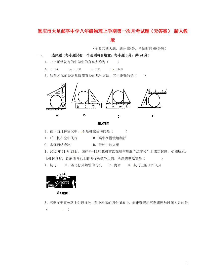 重庆市大足邮亭中学八级物理上学期第一次月考试题（无答案）