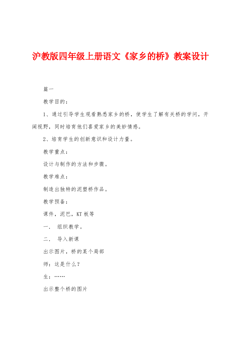 沪教版四年级上册语文家乡的桥教案设计