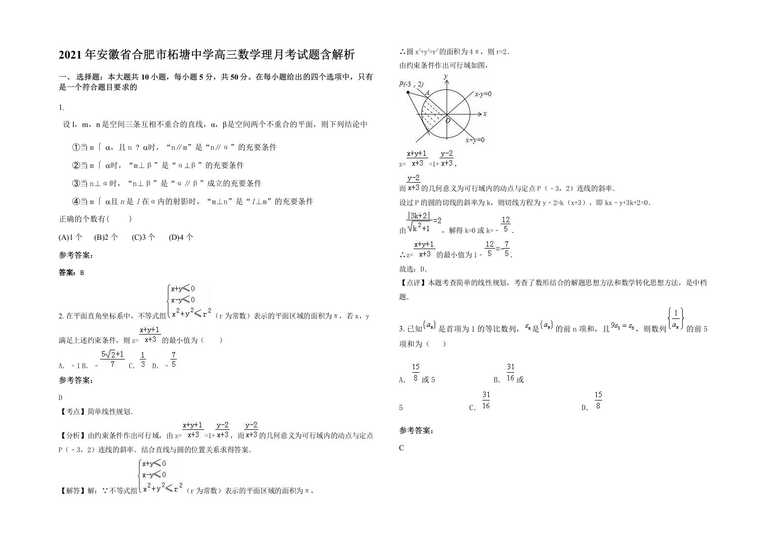 2021年安徽省合肥市柘塘中学高三数学理月考试题含解析