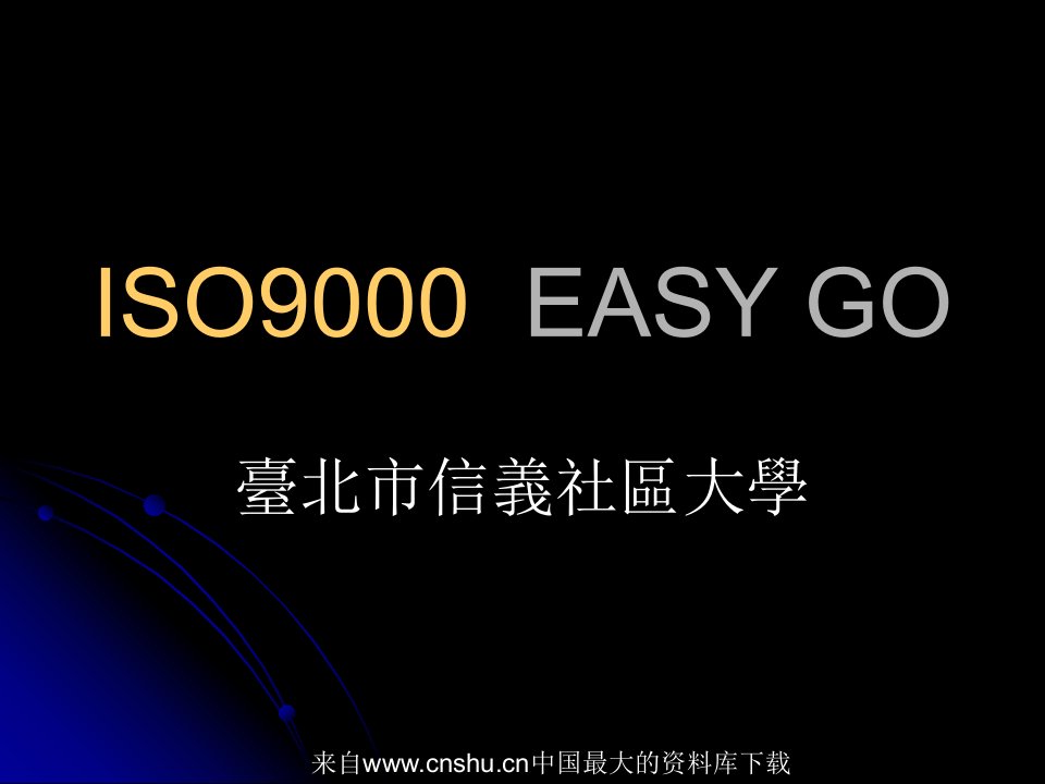 [质量体系]ISO9000