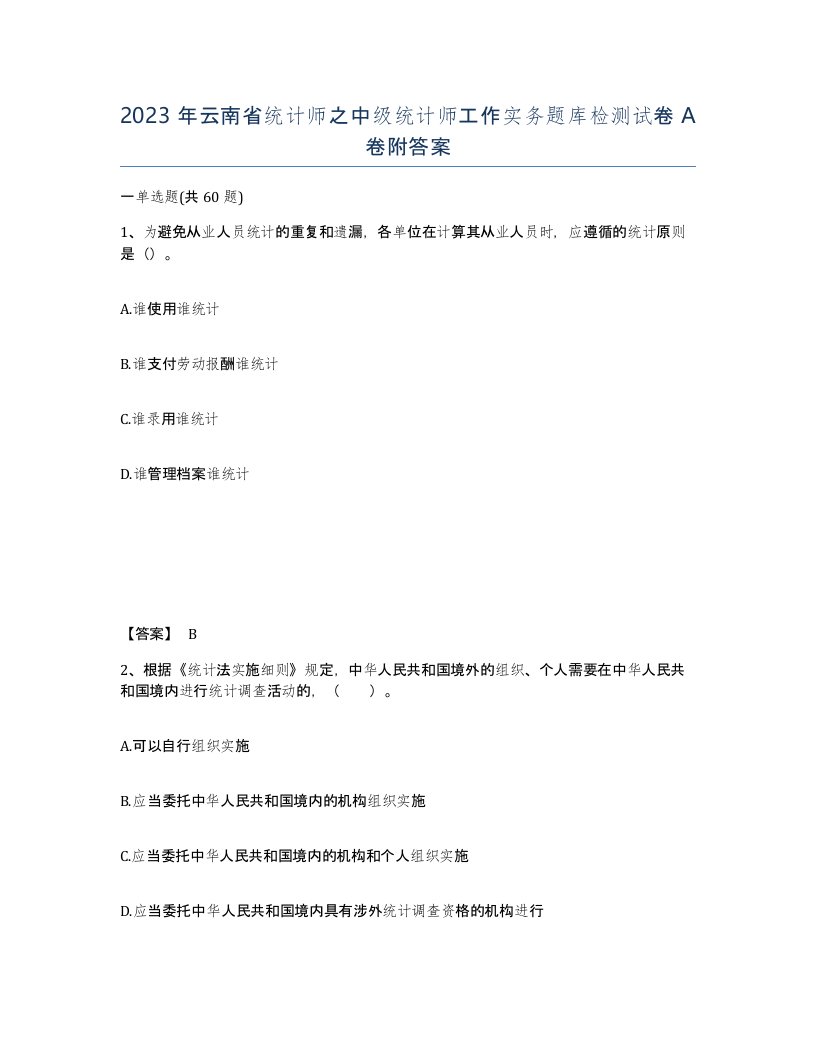 2023年云南省统计师之中级统计师工作实务题库检测试卷A卷附答案