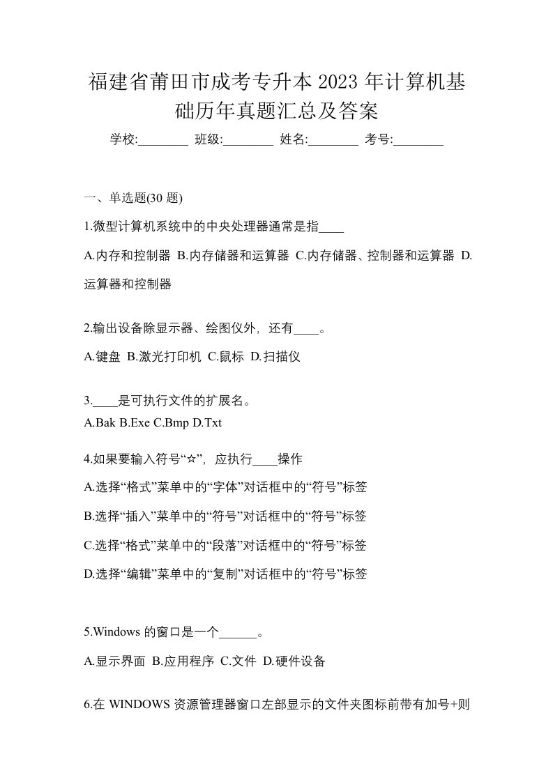 福建省莆田市成考专升本2023年计算机基础历年真题汇总及答案