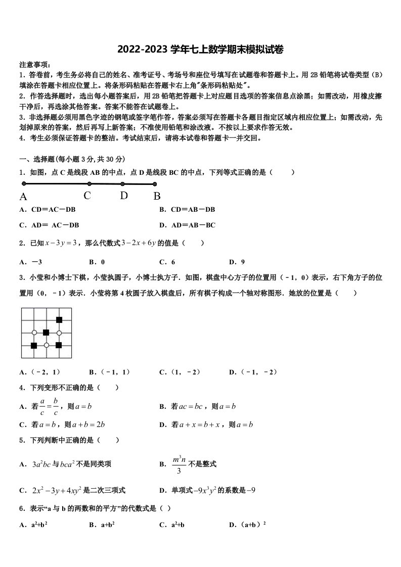 2022-2023学年陕西省渭南市临渭区七年级数学第一学期期末统考模拟试题含解析