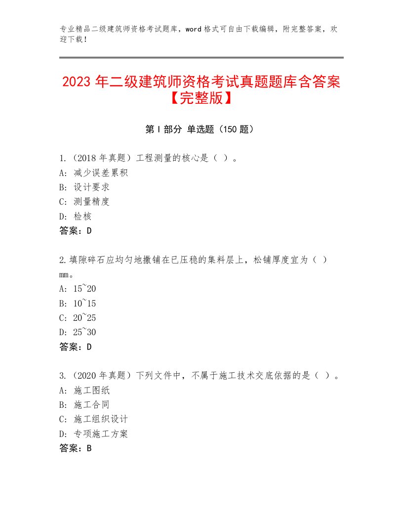 2023—2024年二级建筑师资格考试精品题库及答案（精选题）