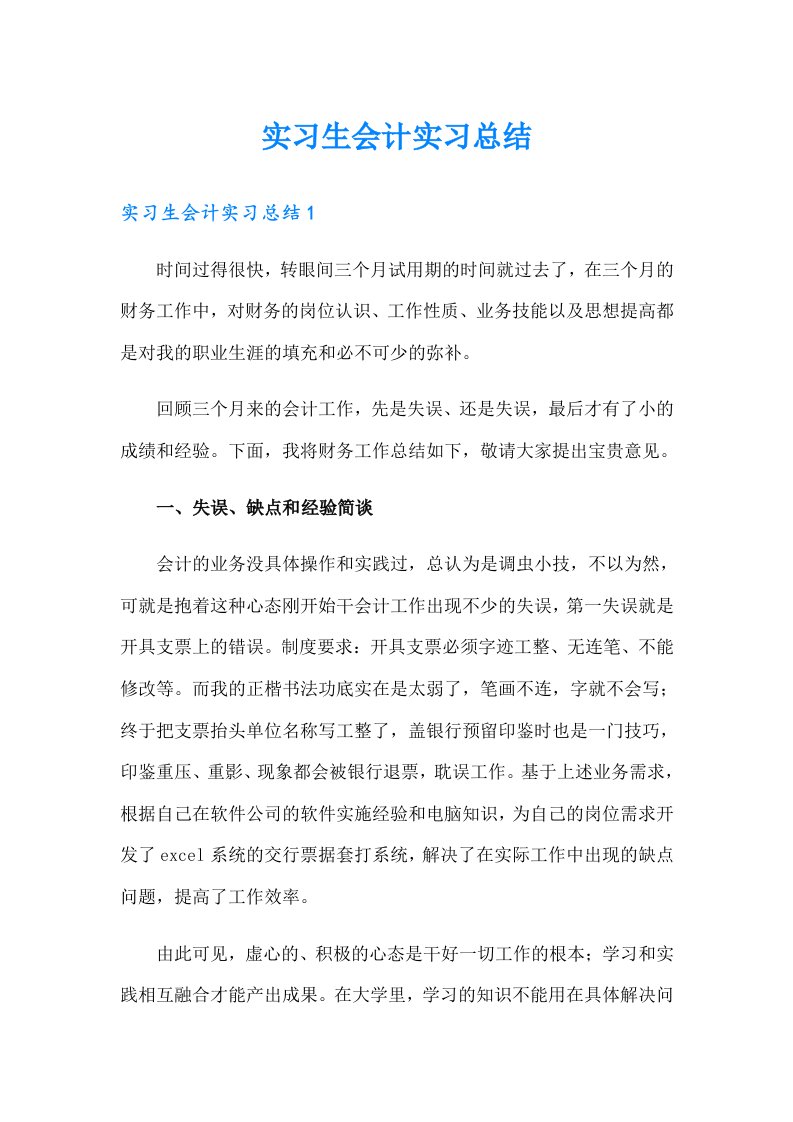 （多篇汇编）实习生会计实习总结