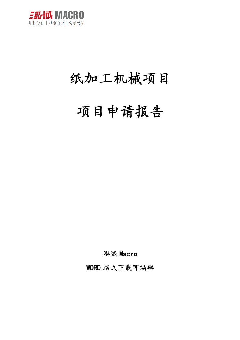 纸加工机械项目申请报告