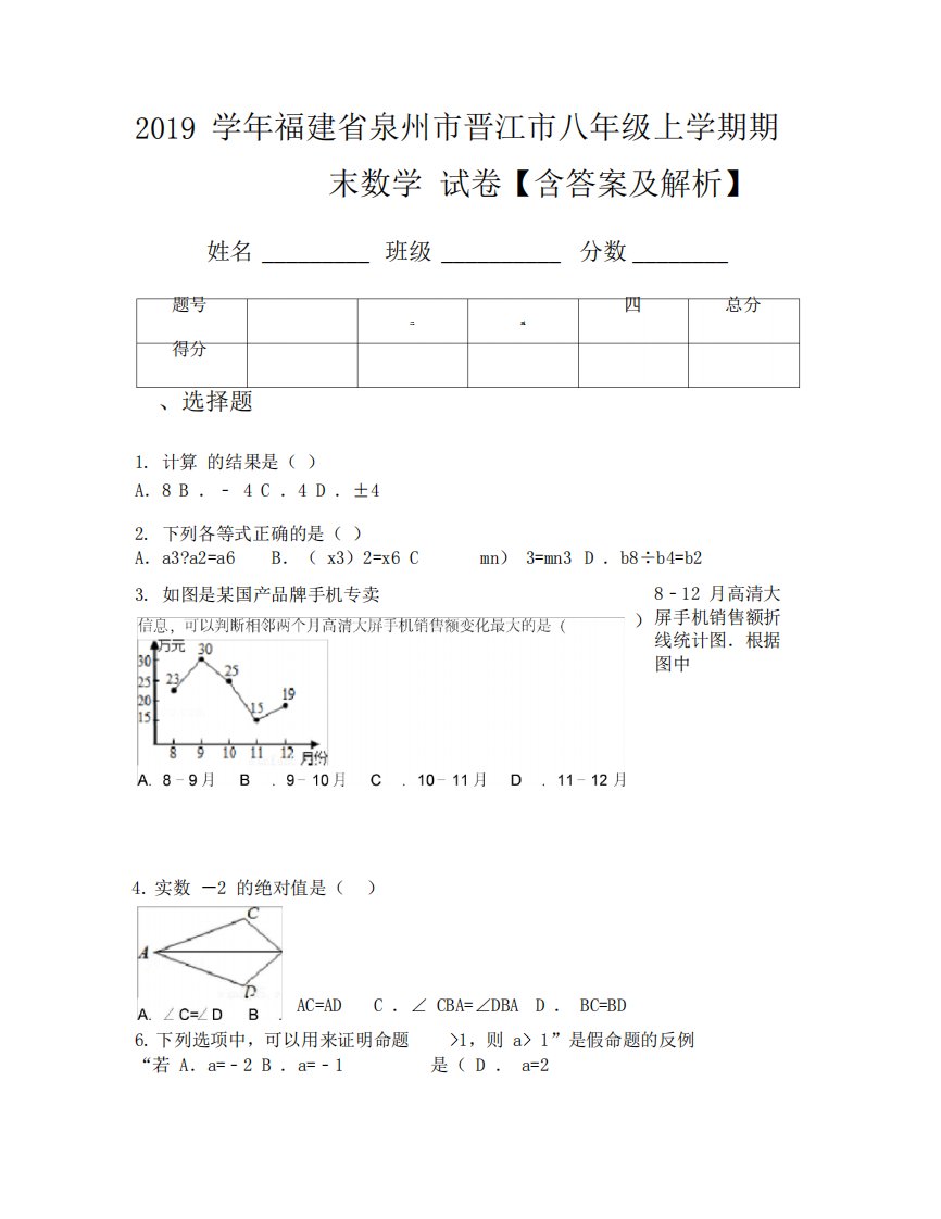 2019学年福建省泉州市晋江市八年级上学期期末数学试卷【含答案及解析】