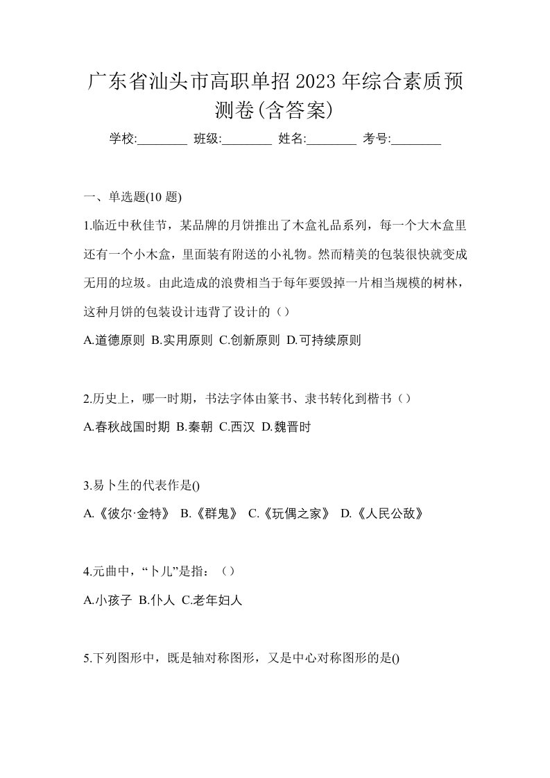 广东省汕头市高职单招2023年综合素质预测卷含答案