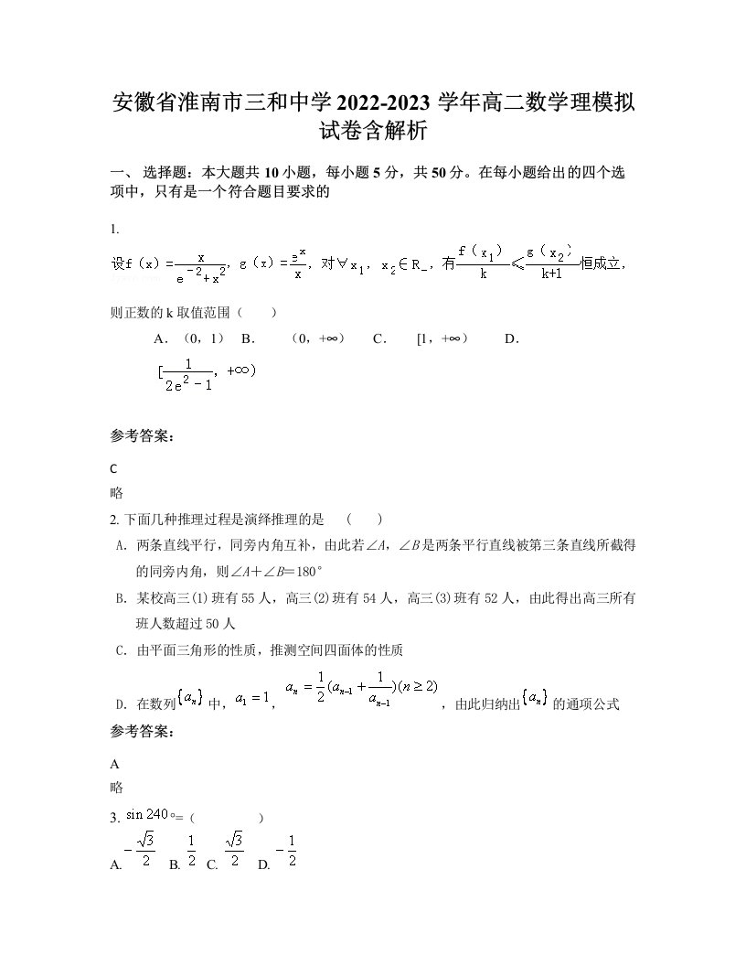 安徽省淮南市三和中学2022-2023学年高二数学理模拟试卷含解析