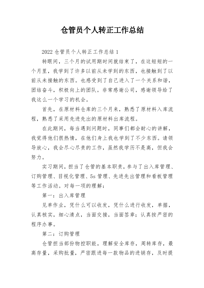 仓管员个人转正工作总结