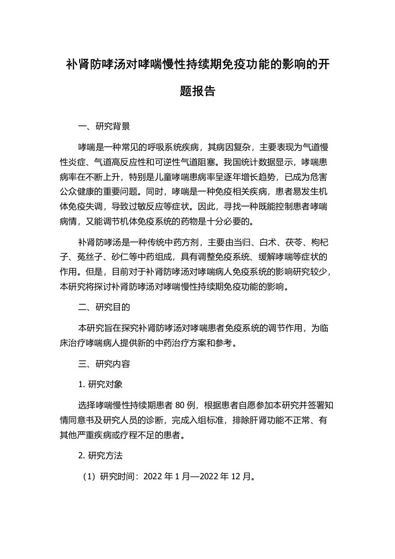 补肾防哮汤对哮喘慢性持续期免疫功能的影响的开题报告