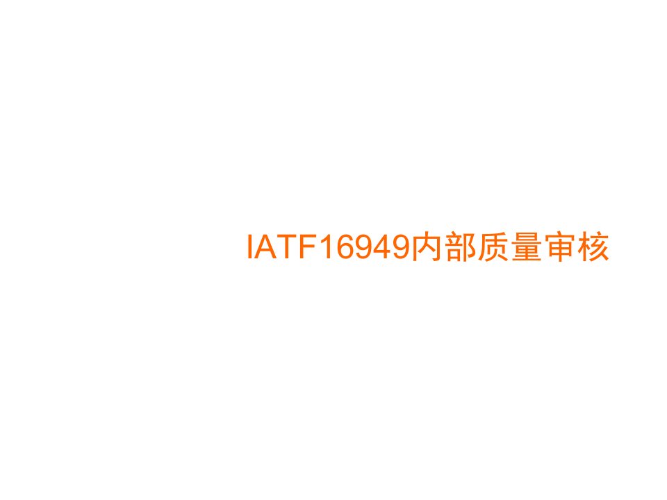 105-IATF16949内部质量审核