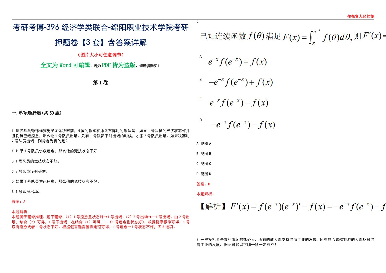 考研考博-396经济学类联合-绵阳职业技术学院考研押题卷【3套】含答案详解III