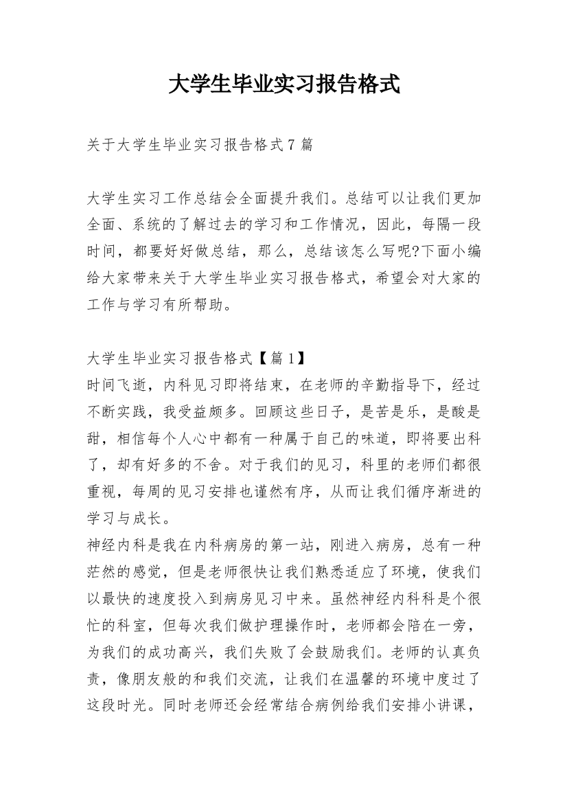 大学生毕业实习报告格式