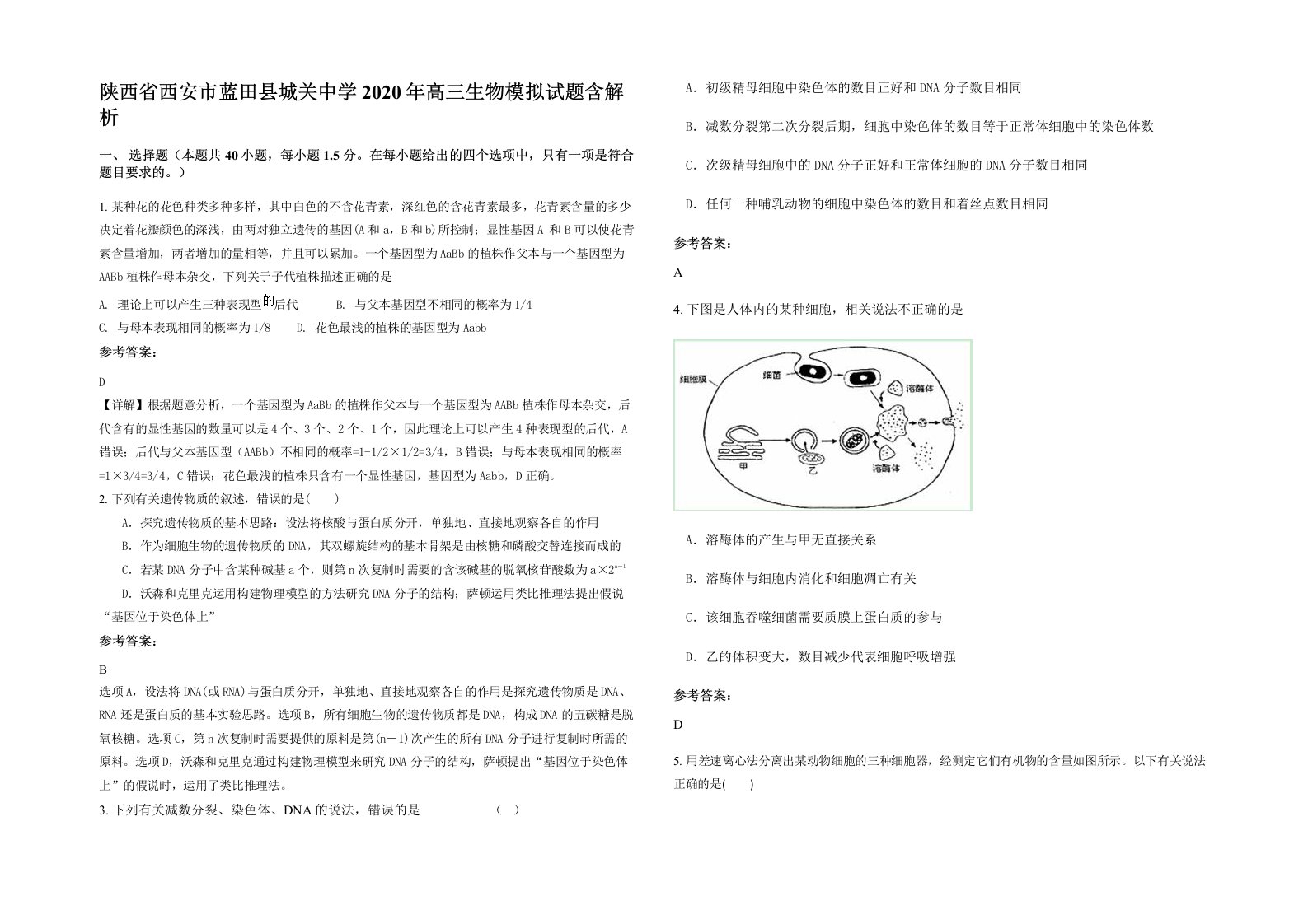 陕西省西安市蓝田县城关中学2020年高三生物模拟试题含解析