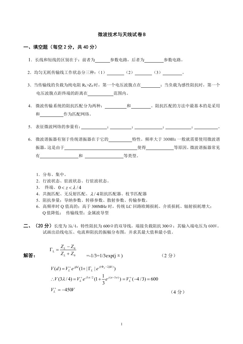 微波技术与天线试卷和答案B