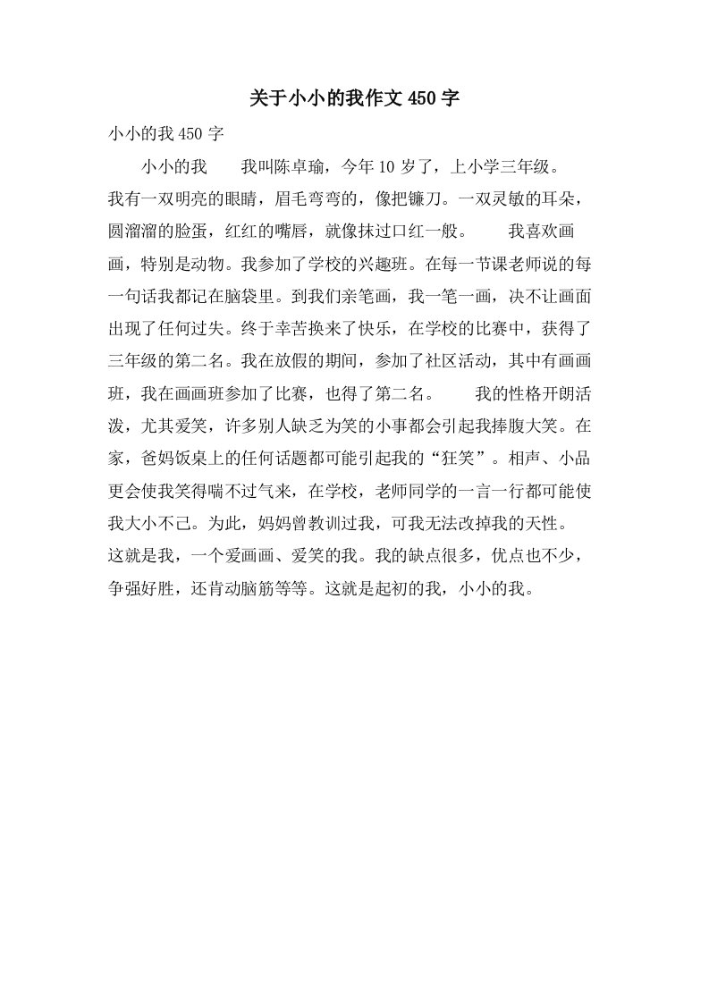 关于小小的我作文450字