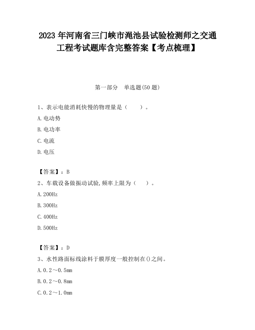 2023年河南省三门峡市渑池县试验检测师之交通工程考试题库含完整答案【考点梳理】