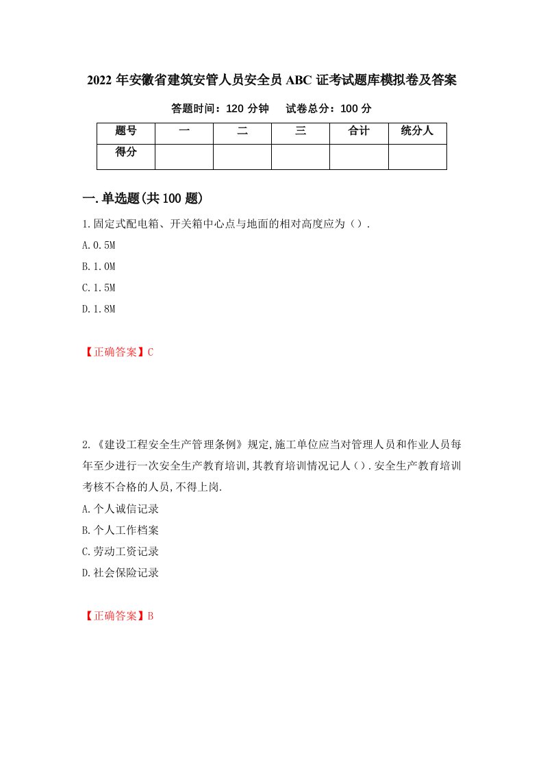 2022年安徽省建筑安管人员安全员ABC证考试题库模拟卷及答案71