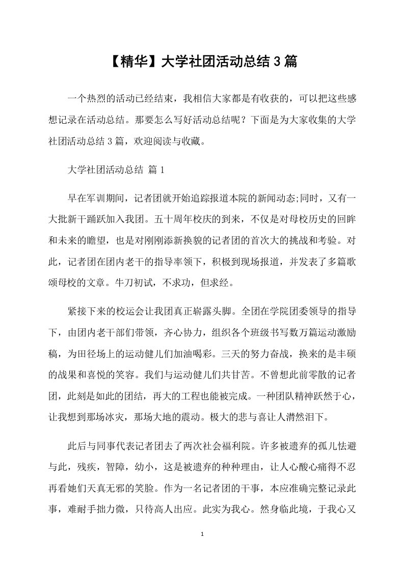 【精华】大学社团活动总结3篇