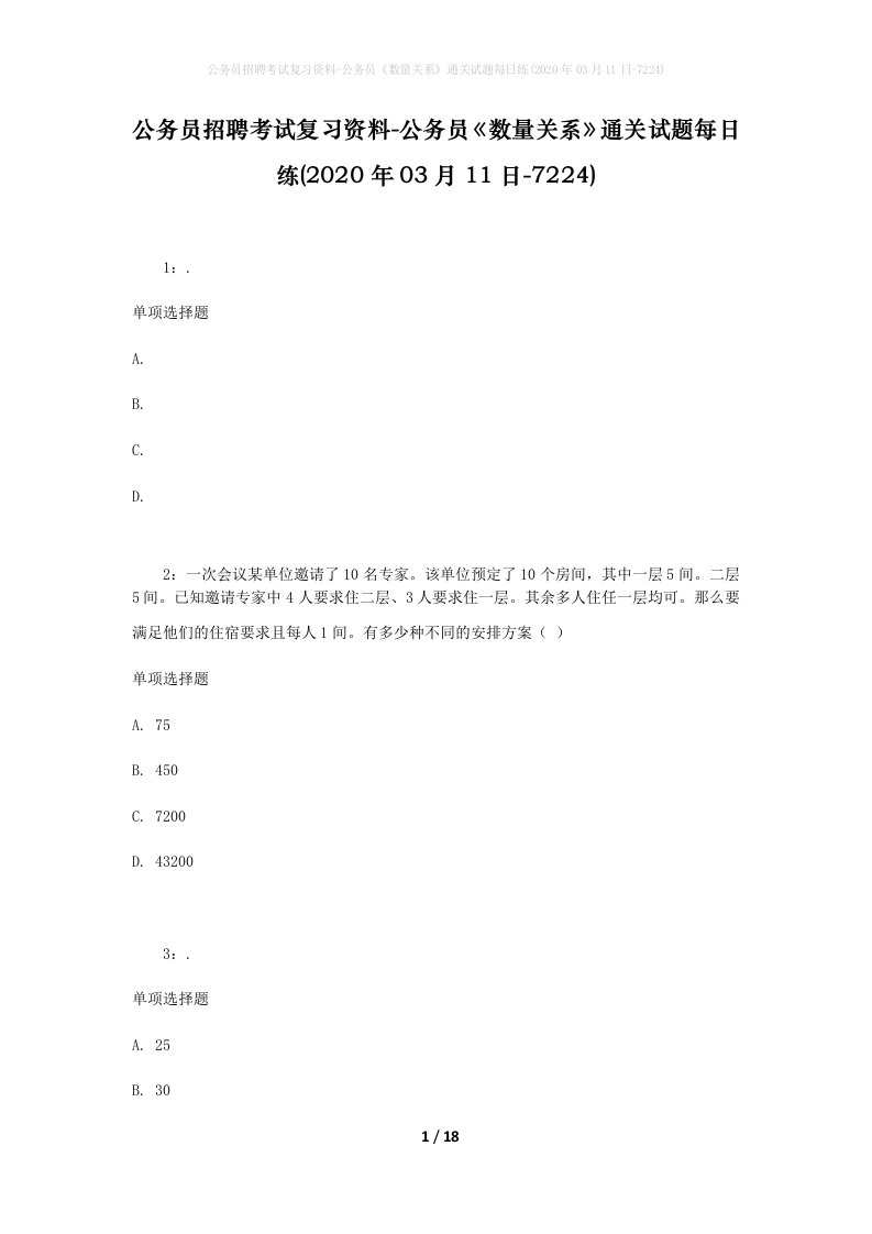 公务员招聘考试复习资料-公务员数量关系通关试题每日练2020年03月11日-7224