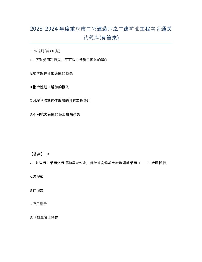 2023-2024年度重庆市二级建造师之二建矿业工程实务通关试题库有答案