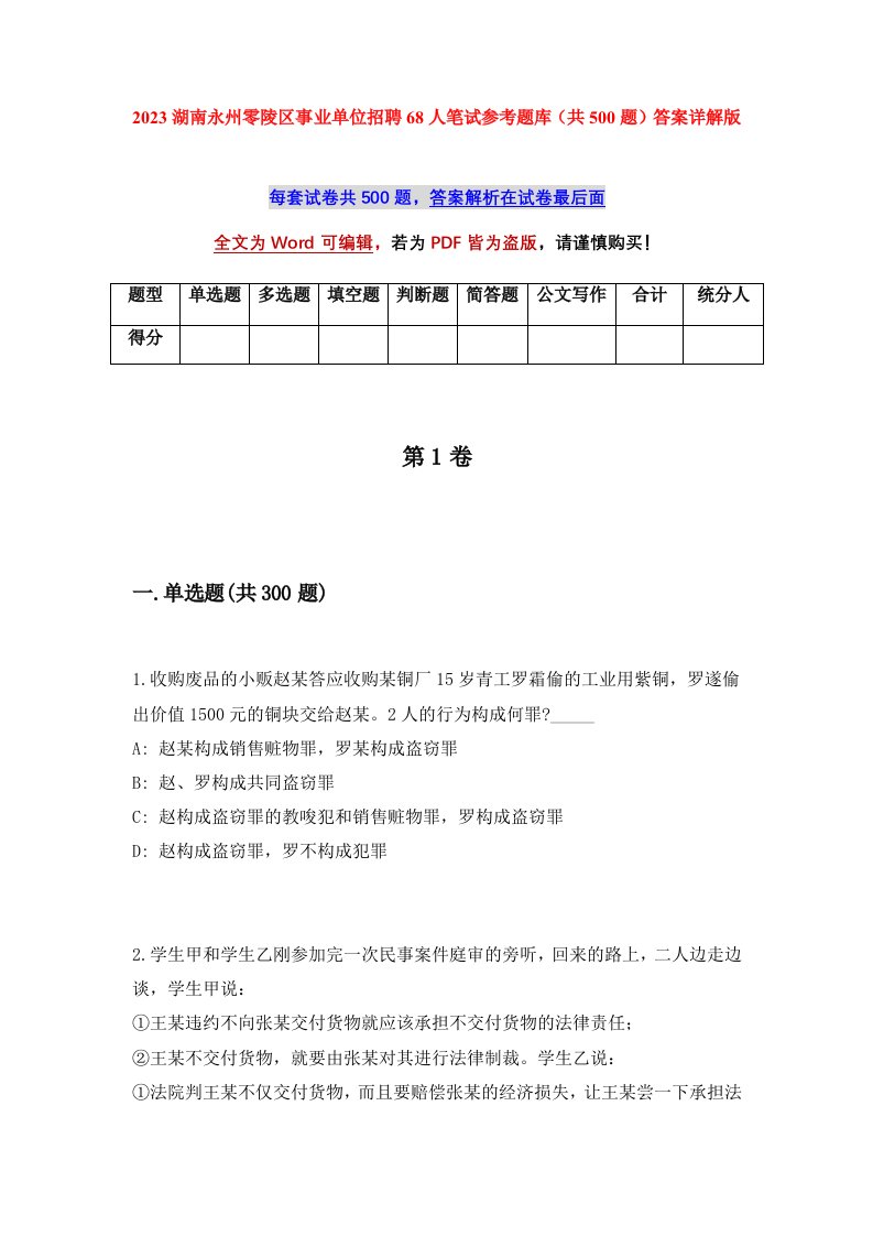 2023湖南永州零陵区事业单位招聘68人笔试参考题库共500题答案详解版