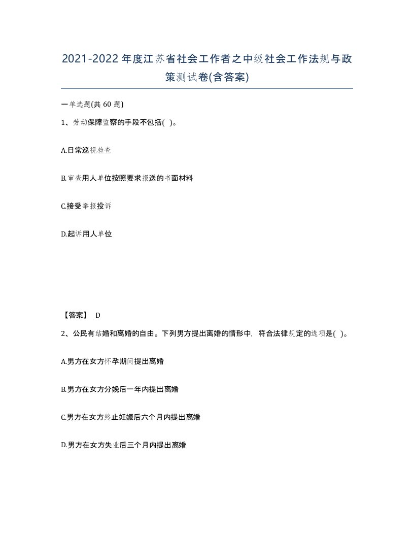 2021-2022年度江苏省社会工作者之中级社会工作法规与政策测试卷含答案