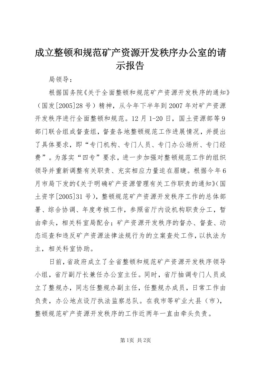 成立整顿和规范矿产资源开发秩序办公室的请示报告