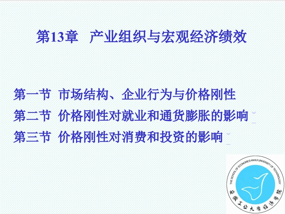 绩效考核-产业组织与宏观经济绩效