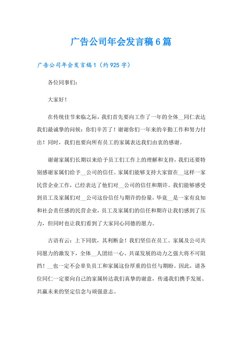 广告公司年会发言稿6篇