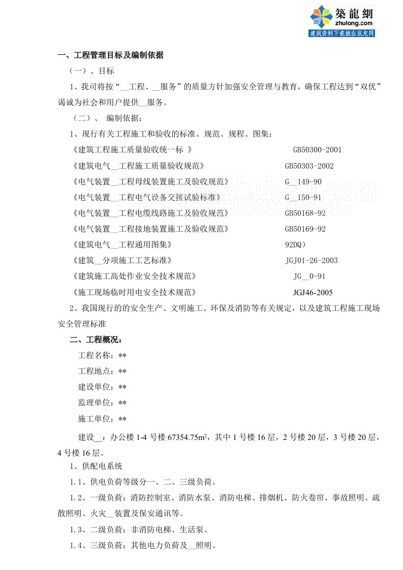 办公楼1-4号楼电气安装施工方案