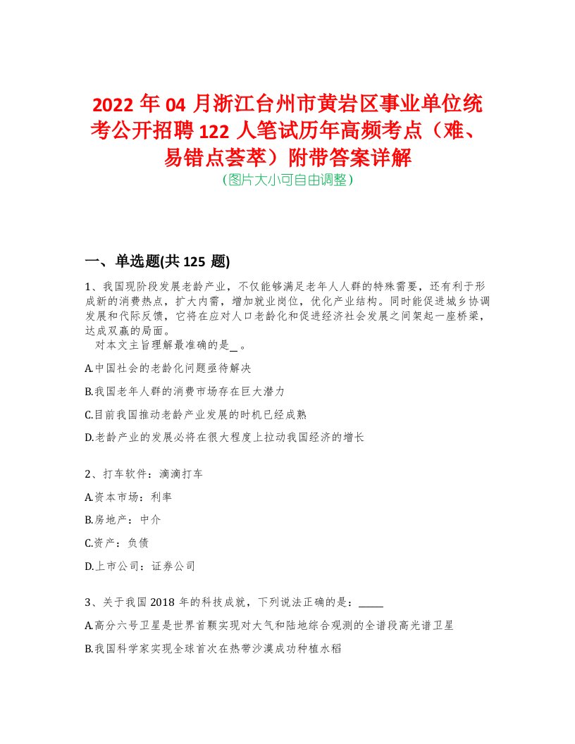 2022年04月浙江台州市黄岩区事业单位统考公开招聘122人笔试历年高频考点（难、易错点荟萃）附带答案详解-0