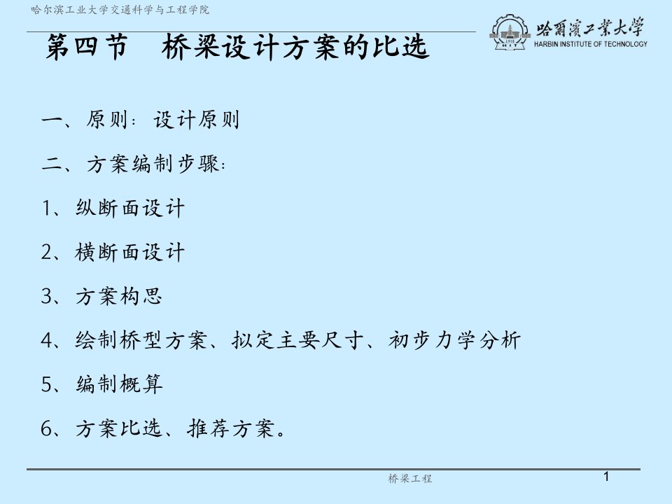 06级桥工04桥梁设计方案的比选