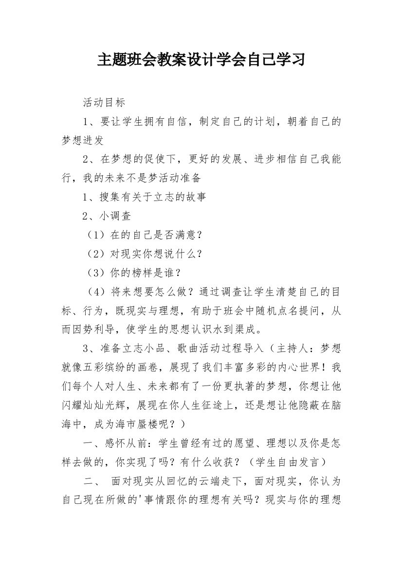 主题班会教案设计学会自己学习