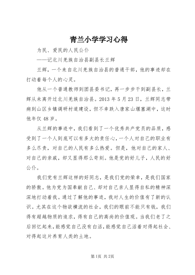 青兰小学学习心得