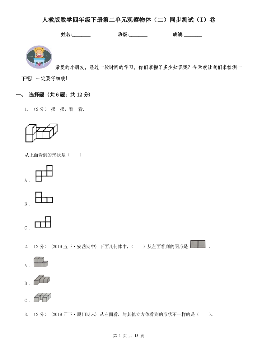 人教版数学四年级下册第二单元观察物体二同步测试I卷