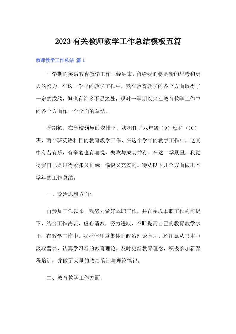 2023有关教师教学工作总结模板五篇