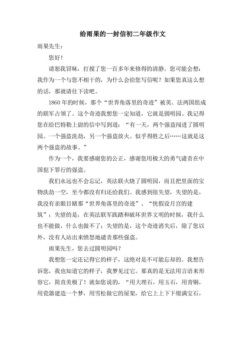 给雨果的一封信初二年级作文