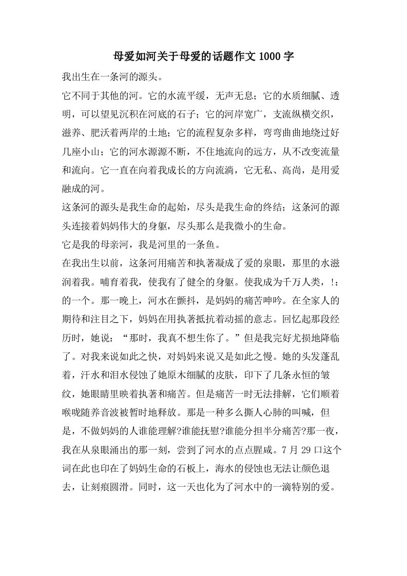 母爱如河关于母爱的话题作文1000字