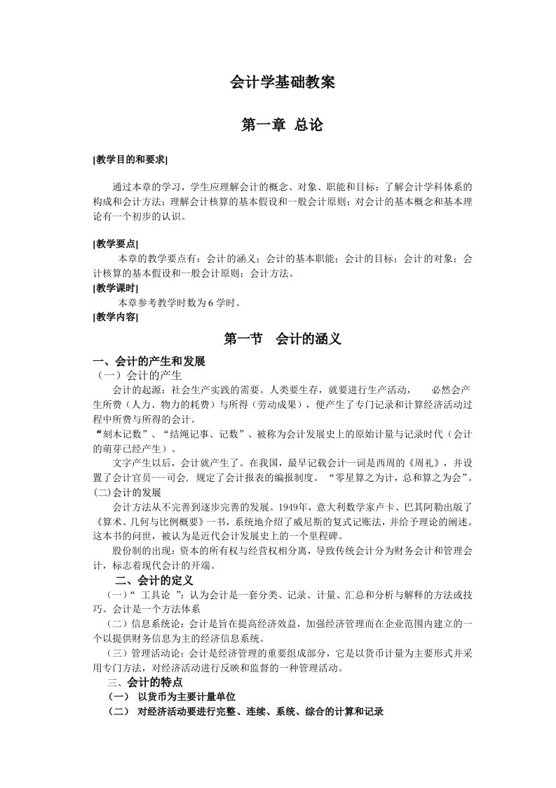 电子行业-兰州商学院：会计学基础电子教案