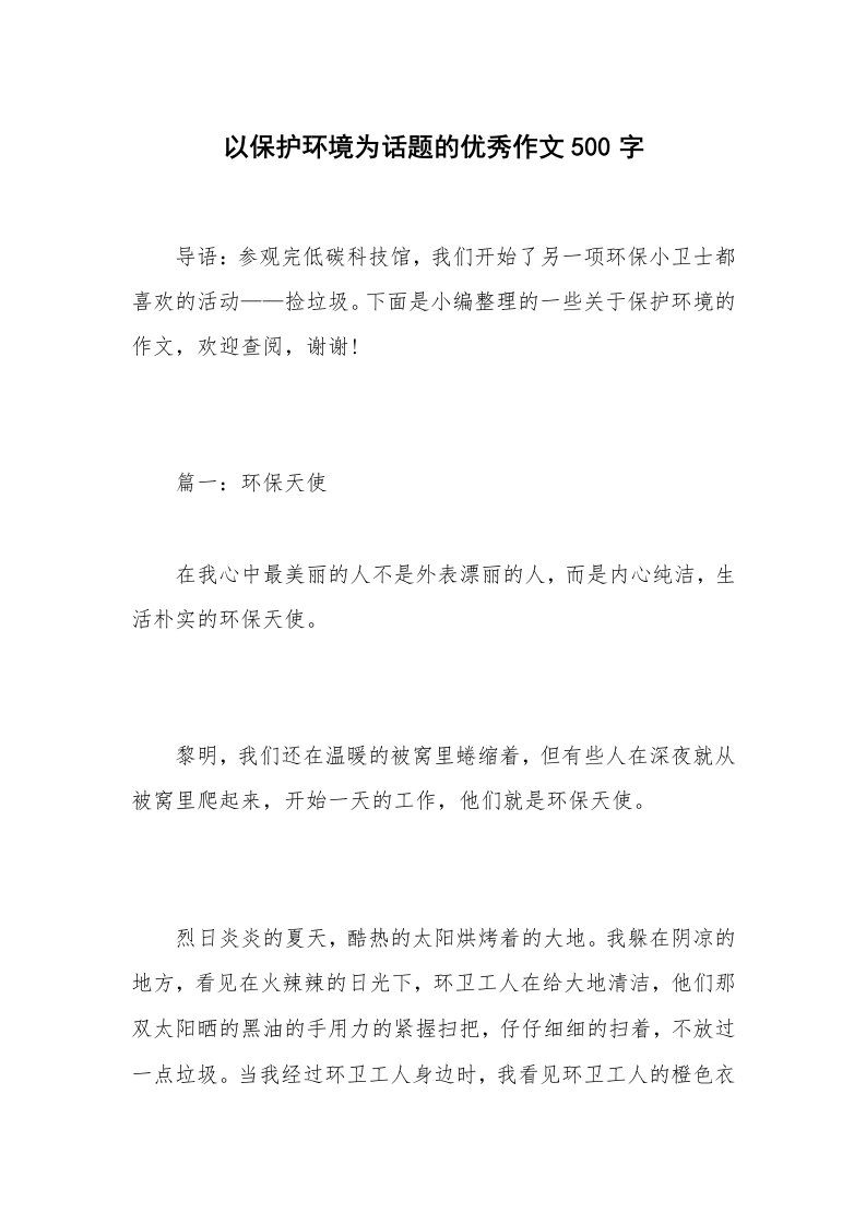 以保护环境为话题的优秀作文500字