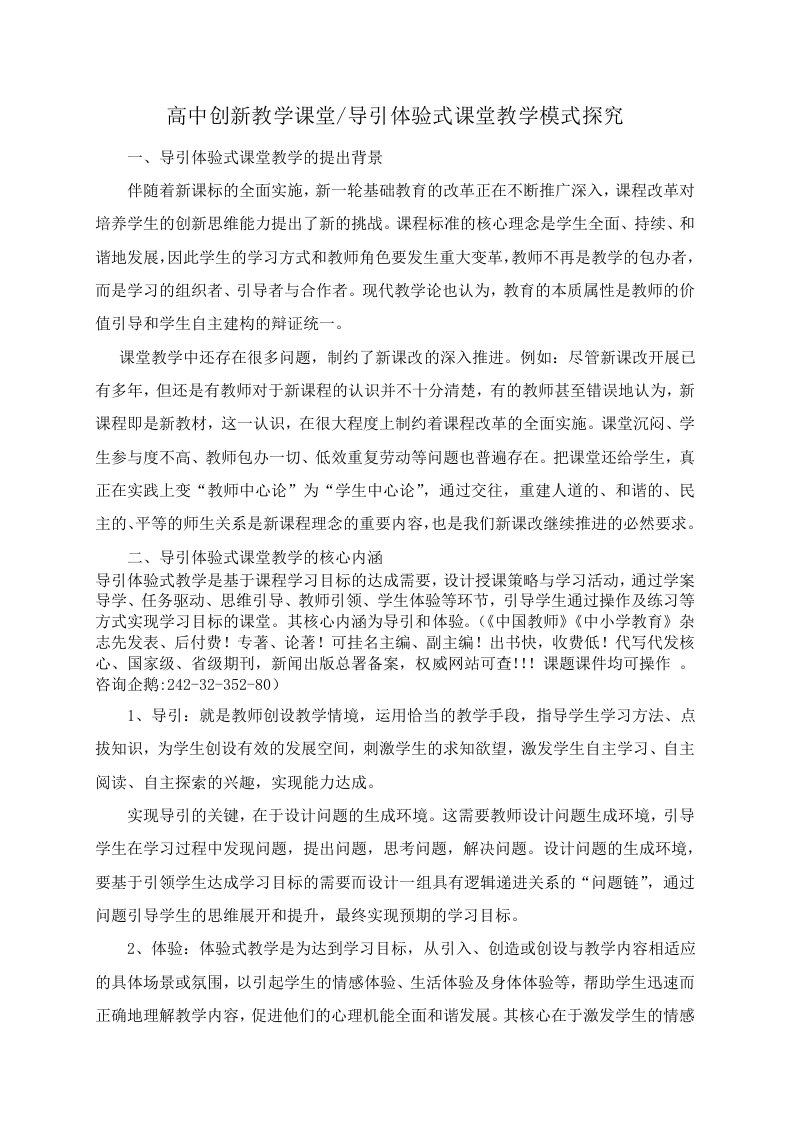 高中创新教学课堂导引体验式课堂教学模式探究